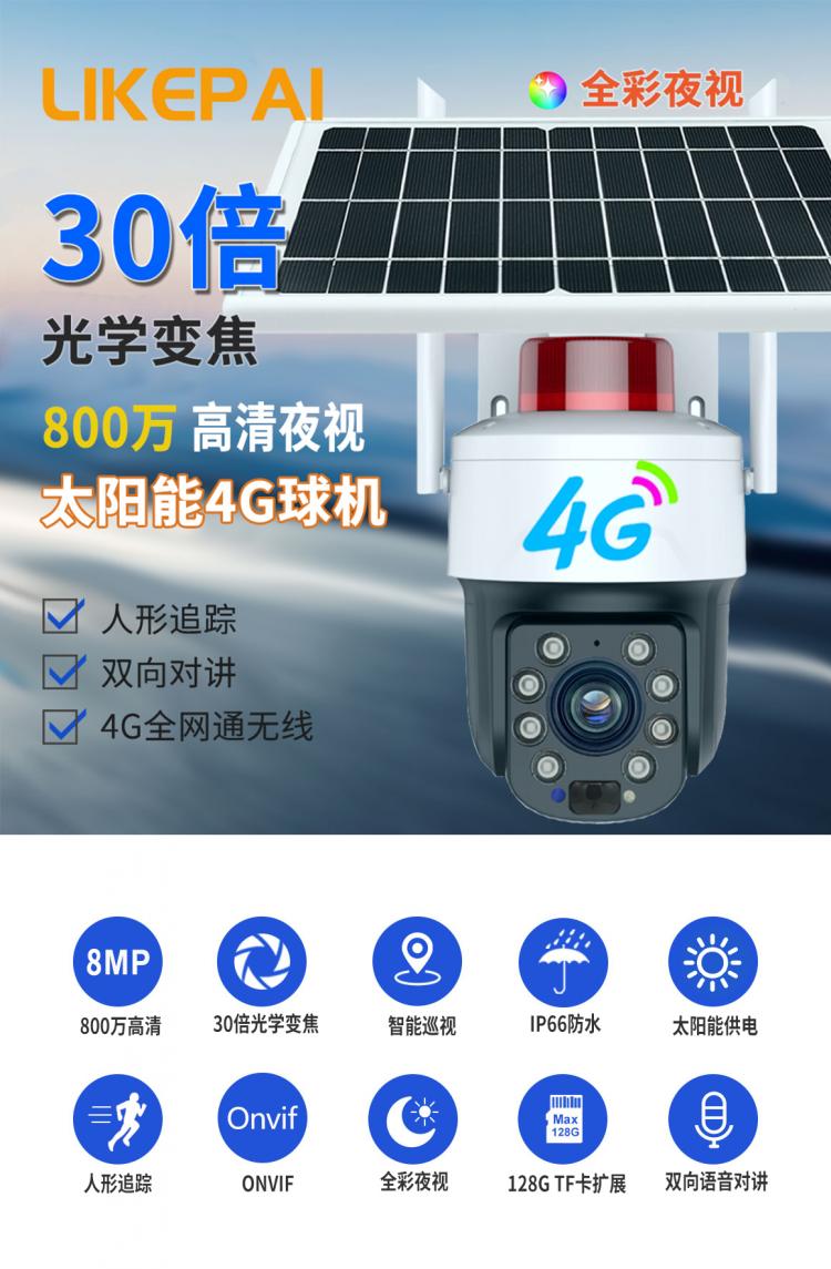 800萬高清30倍光學變焦4G|wifi無線戶外防水太陽能球機監(jiān)控攝像頭Q10-30X-8MP 4G監(jiān)控攝像機 第2張