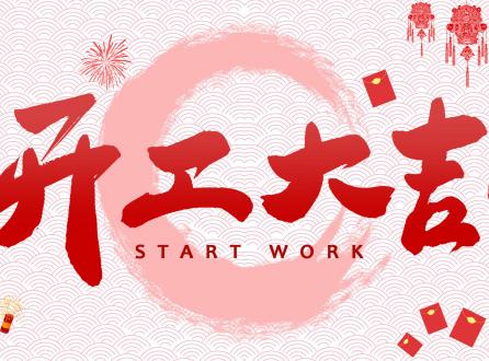 家家安2023年開工大吉，祝所有客戶及合作伙伴兔年大吉，生意興隆，財源廣進
