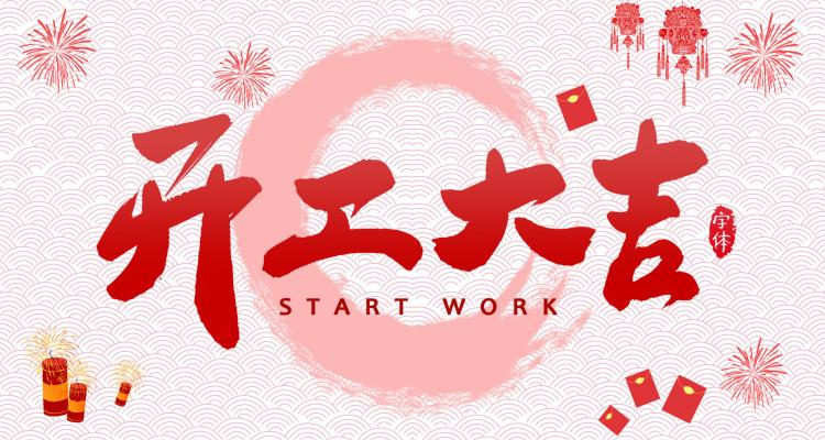 家家安2023年開(kāi)工大吉，祝所有客戶及合作伙伴兔年大吉，生意興隆，財(cái)源廣進(jìn) 品牌動(dòng)態(tài) 第1張